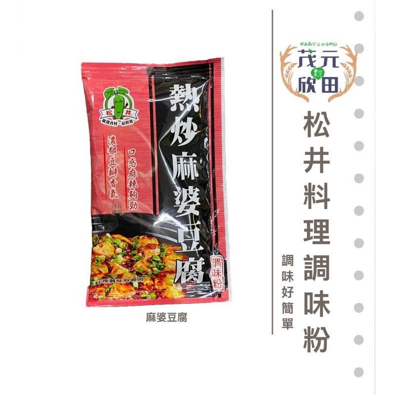 欣田食品 松井系列調味粉 松井金沙咸蛋黃、松井麻婆豆腐、松井熱炒三杯雞 調味好方便 在家也能當大廚-細節圖3