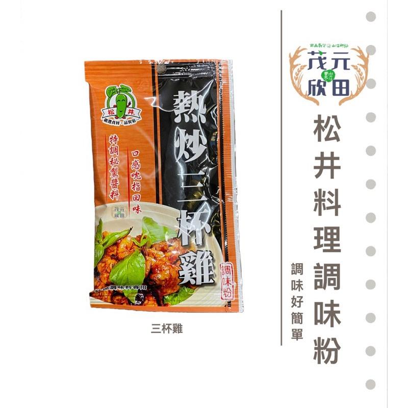 欣田食品 松井系列調味粉 松井金沙咸蛋黃、松井麻婆豆腐、松井熱炒三杯雞 調味好方便 在家也能當大廚-細節圖4