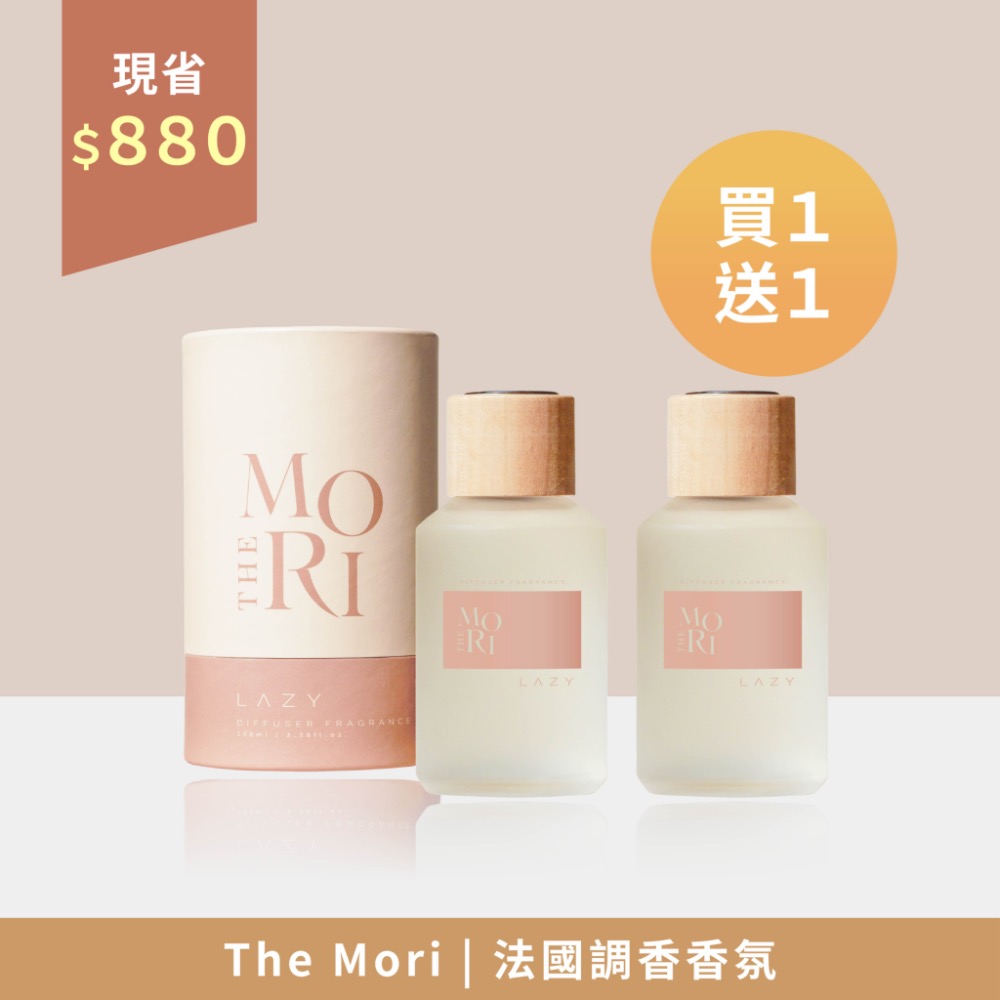 THE MORI 法國調香香氛 買一送一