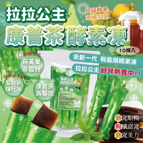 現貨 拉拉公主～康普茶EXTRA順纖凍(包) 幫助消化 全新一代升級版輕盈順纖果凍 酵素