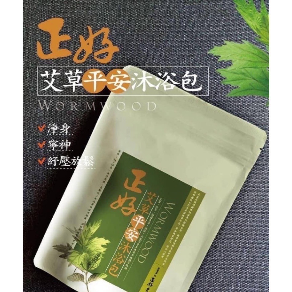 現貨 快速出 正好艾草平安沐浴包 ✅泡澡、泡腳皆宜 無農藥 舒緩 放鬆 驅逐蚊蟲 艾草除穢包 過年 清明 七月淨身梳洗包-細節圖2