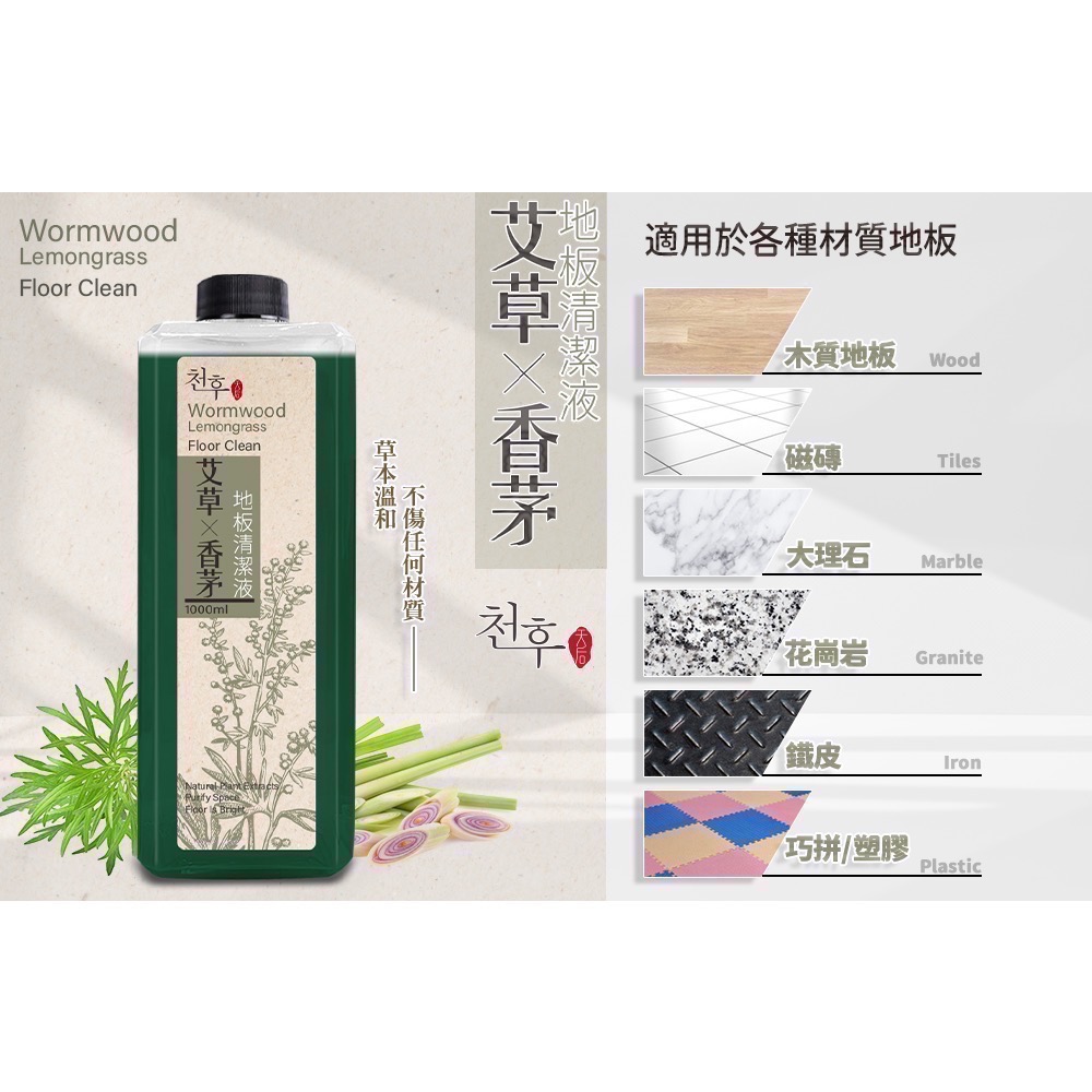 現貨 天后清潔劑 1L地板清潔液 艾草x香茅 地板亮光劑 淨化除穢 驅蟲特性 光亮地板-細節圖3