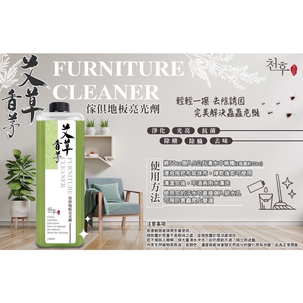 現貨 天后清潔劑 1L地板清潔液 艾草x香茅 地板亮光劑 淨化除穢 驅蟲特性 光亮地板-細節圖6