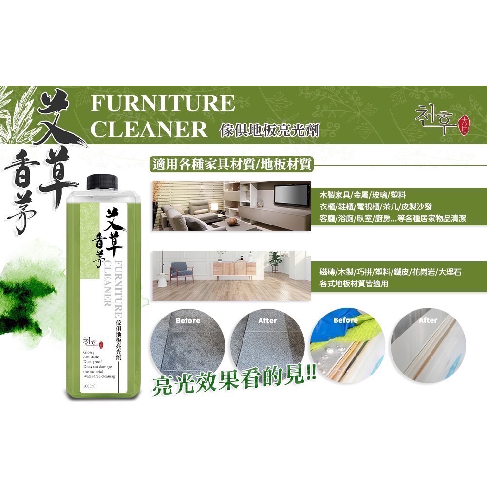 現貨 天后清潔劑 1L地板清潔液 艾草x香茅 地板亮光劑 淨化除穢 驅蟲特性 光亮地板-細節圖7