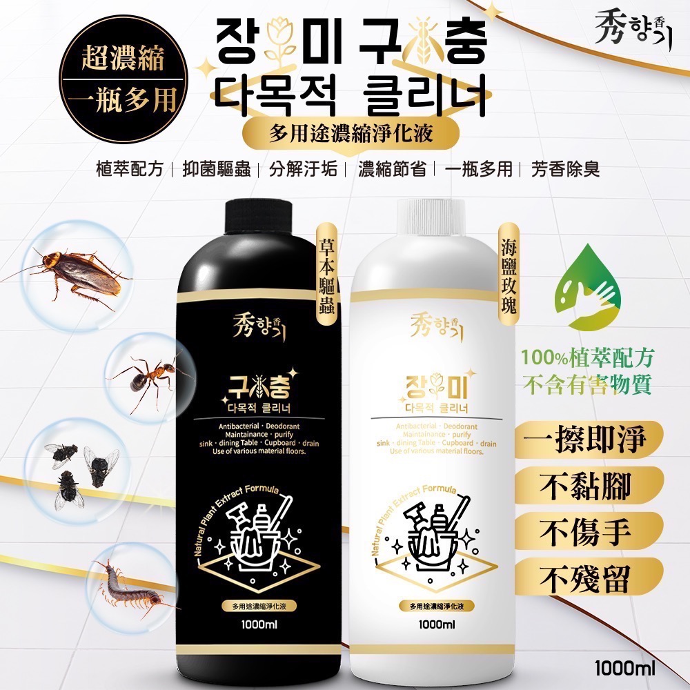現貨 秀香 (閃亮)多用途濃縮淨化液 1000ml 草本 海鹽玫瑰 地板清潔劑-細節圖2