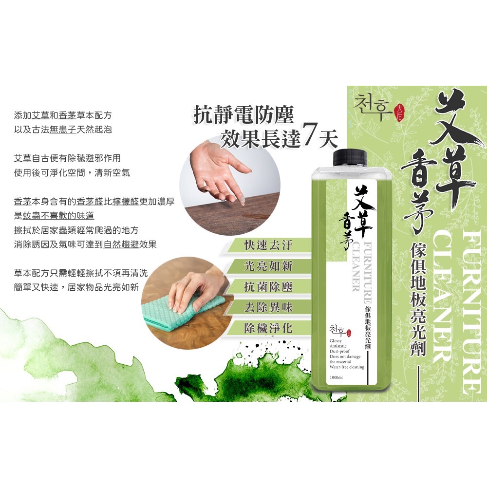 現貨 【天后】艾草香茅家具地板亮光劑1000ml 快速去污 抗菌除塵 去除異味 除穢淨化 抗靜電 艾草香茅 地板清潔劑-細節圖4