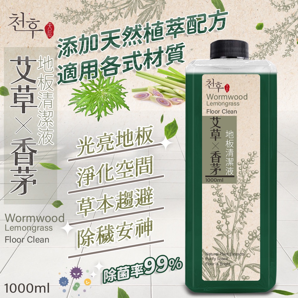 現貨 【天后】艾草香茅家具地板亮光劑1000ml 快速去污 抗菌除塵 去除異味 除穢淨化 抗靜電 艾草香茅 地板清潔劑-細節圖5