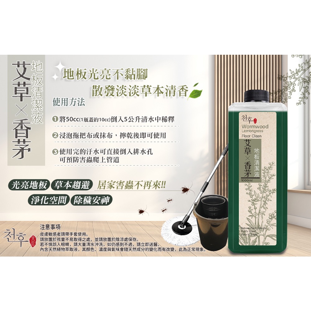 現貨 【天后】艾草香茅家具地板亮光劑1000ml 快速去污 抗菌除塵 去除異味 除穢淨化 抗靜電 艾草香茅 地板清潔劑-細節圖6