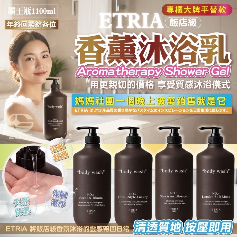 現貨🛁✨ETRIA 香薰沐浴乳1100ml 溫和清潔 × 日常保濕感 A芬芳花園B高級飯店C水仙花D倫敦麝香-細節圖3