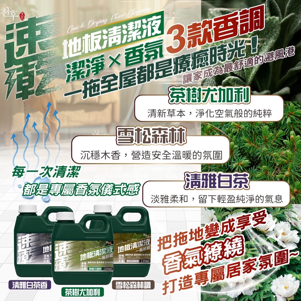 現貨🚀速乾地板清潔液1350ml 茶樹尤加利 雪松森林 清雅白茶 白麝香 小蒼蘭 梔子花-細節圖2