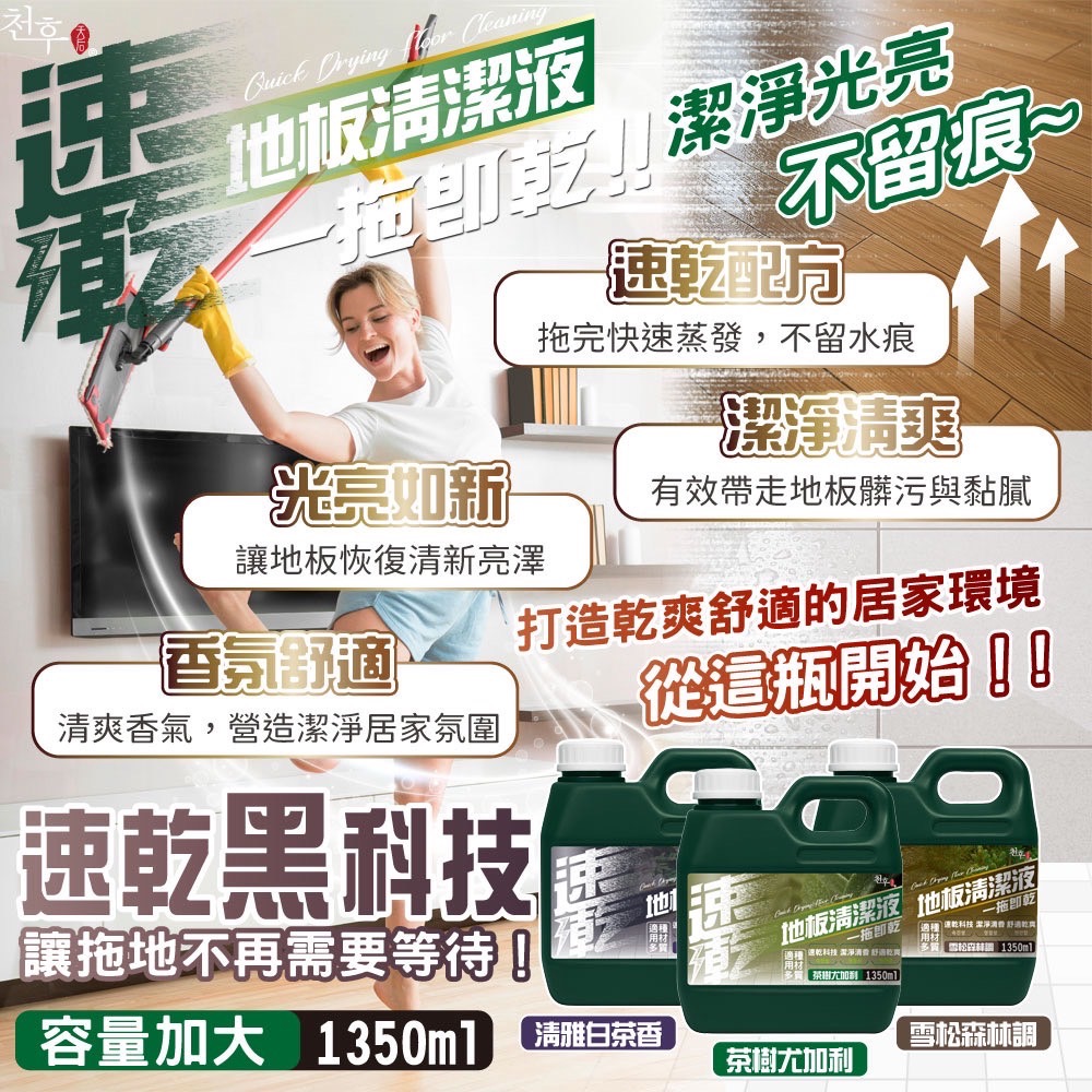 現貨🚀速乾地板清潔液1350ml 茶樹尤加利 雪松森林 清雅白茶 白麝香 小蒼蘭 梔子花-細節圖3
