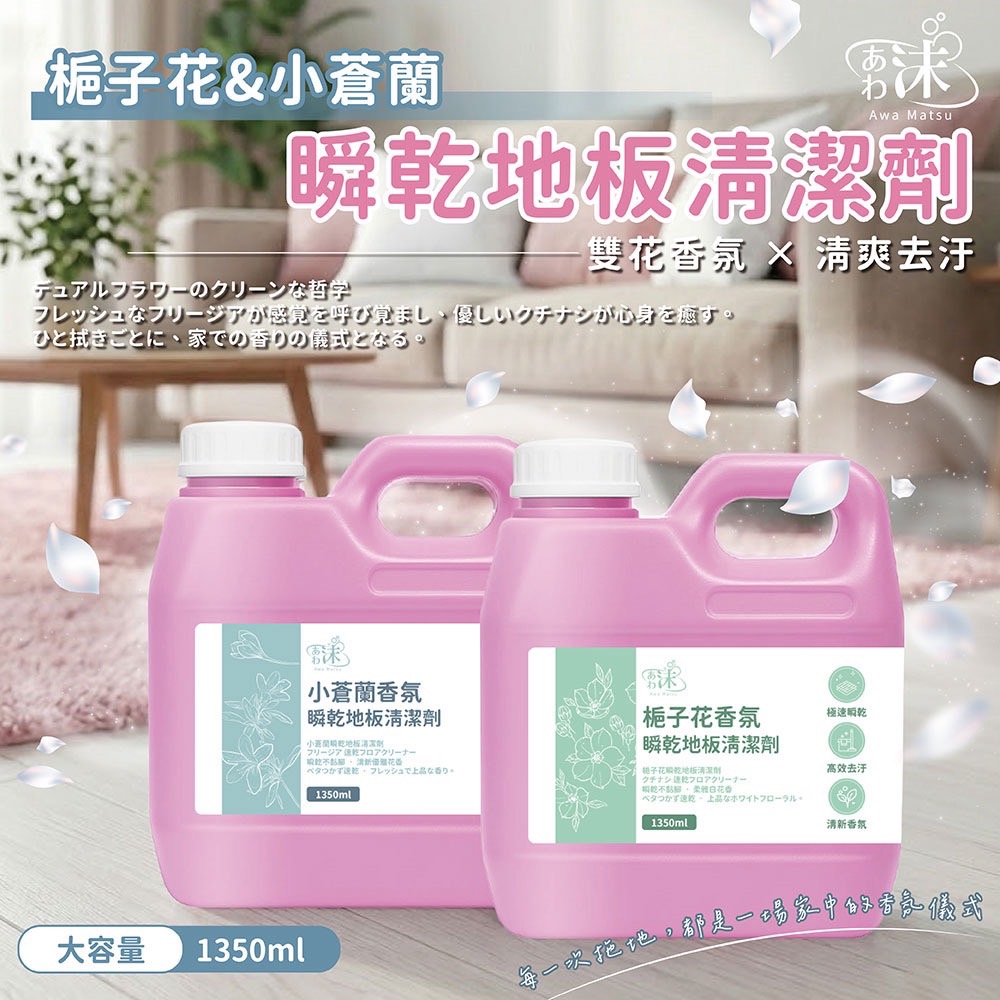 現貨🚀速乾地板清潔液1350ml 茶樹尤加利 雪松森林 清雅白茶 白麝香 小蒼蘭 梔子花-細節圖4