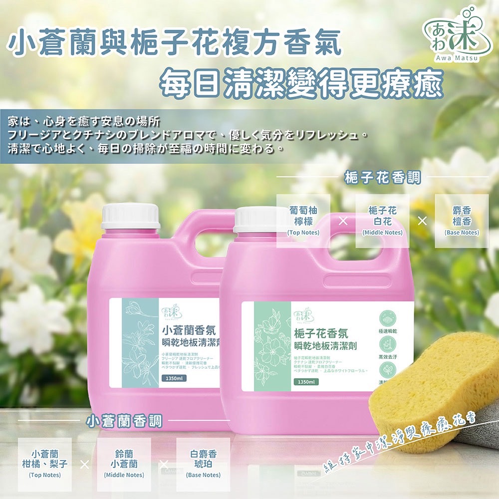 現貨🚀速乾地板清潔液1350ml 茶樹尤加利 雪松森林 清雅白茶 白麝香 小蒼蘭 梔子花-細節圖5