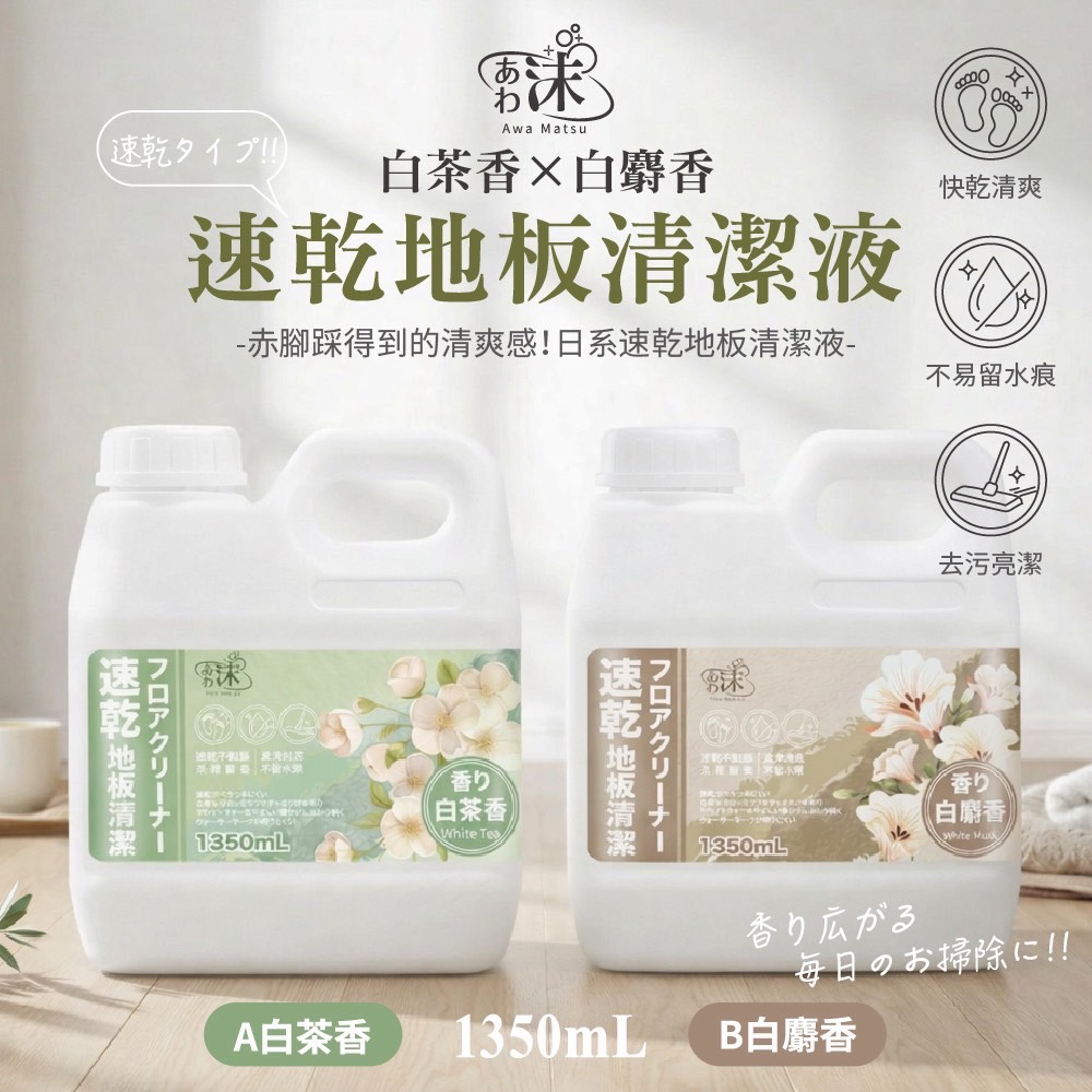 現貨🚀速乾地板清潔液1350ml 茶樹尤加利 雪松森林 清雅白茶 白麝香 小蒼蘭 梔子花-細節圖7