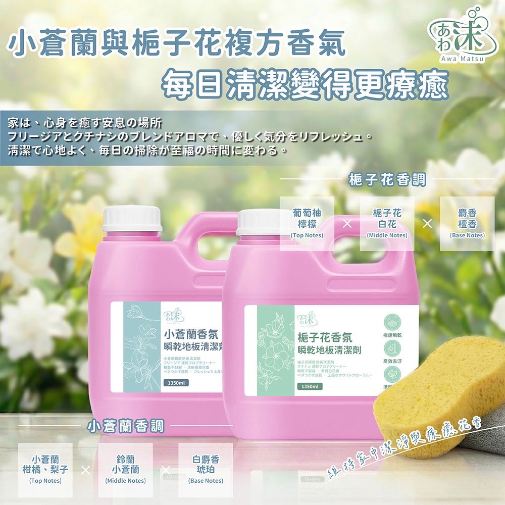 現貨🚀速乾地板清潔液1350ml 茶樹尤加利 雪松森林 清雅白茶 白麝香 小蒼蘭 梔子花-細節圖5