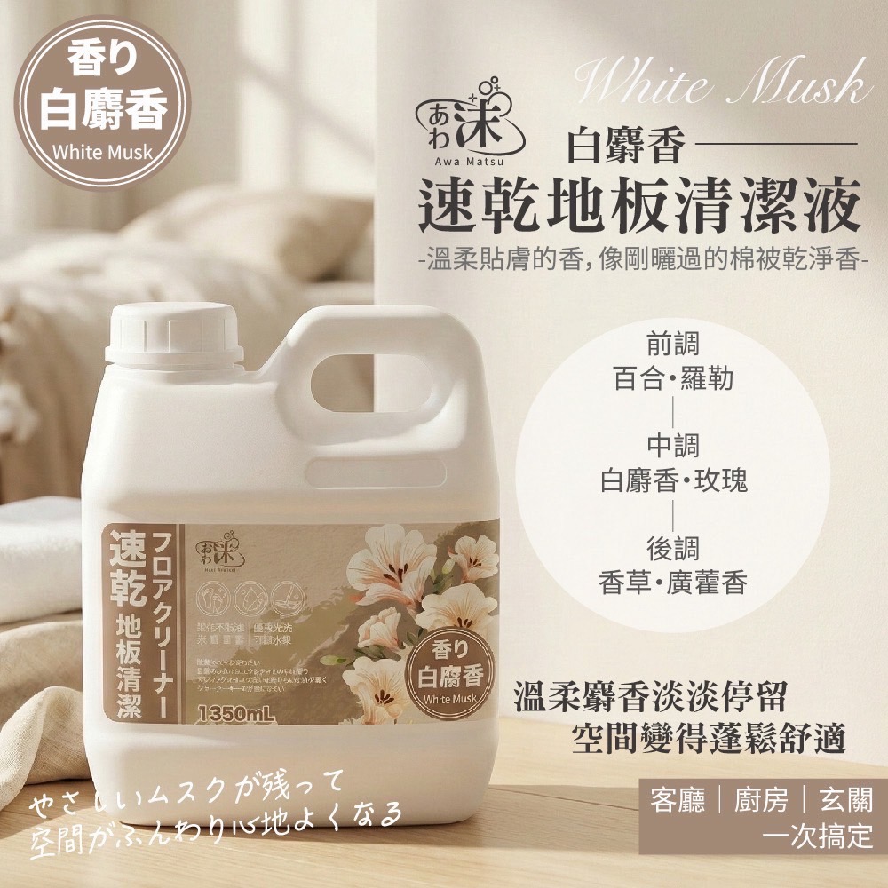 現貨🚀速乾地板清潔液1350ml 茶樹尤加利 雪松森林 清雅白茶 白麝香 小蒼蘭 梔子花-細節圖9