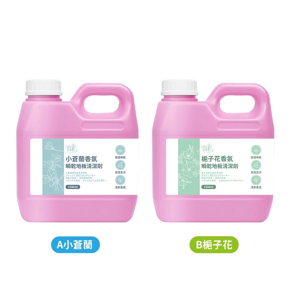 現貨🚀速乾地板清潔液1350ml 茶樹尤加利 雪松森林 清雅白茶 白麝香 小蒼蘭 梔子花-規格圖9