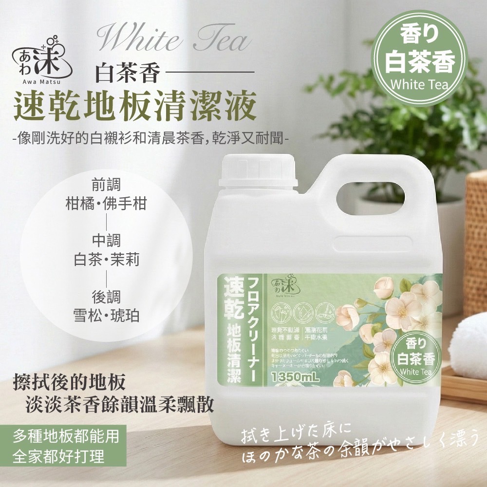 現貨🚀速乾地板清潔液1350ml 茶樹尤加利 雪松森林 清雅白茶 白麝香 小蒼蘭 梔子花-規格圖9