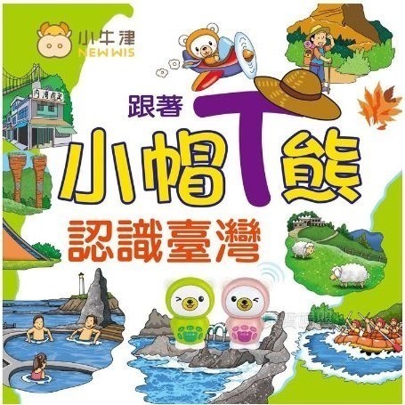 ★台中星玩具★ 全網最便宜 現貨 快速出貨~小牛津 跟著小帽T熊認識台灣~內含小帽T熊點讀故事機喔! (粉色/綠色)-細節圖2