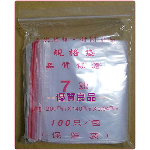 ☺【PE夾鏈袋7.8.9.10.11.12號】☺厚度0.04mm 由任袋/封口袋/飾品袋/藥袋/塑膠袋➠單包賣場
