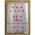 【PE夾鏈袋11號】✤每包945公克