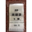 【PP夾鏈袋5號】✤每包200公克