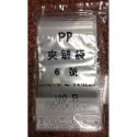 👍【PP夾鏈袋3.4.5.6號】👍由任袋/封口袋/飾品袋/藥袋/塑膠袋➠單包賣場-規格圖6