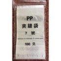 【PP夾鏈袋7號】✤每包400公克