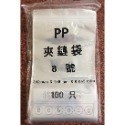 【PP夾鏈袋8號】✤每包600公克