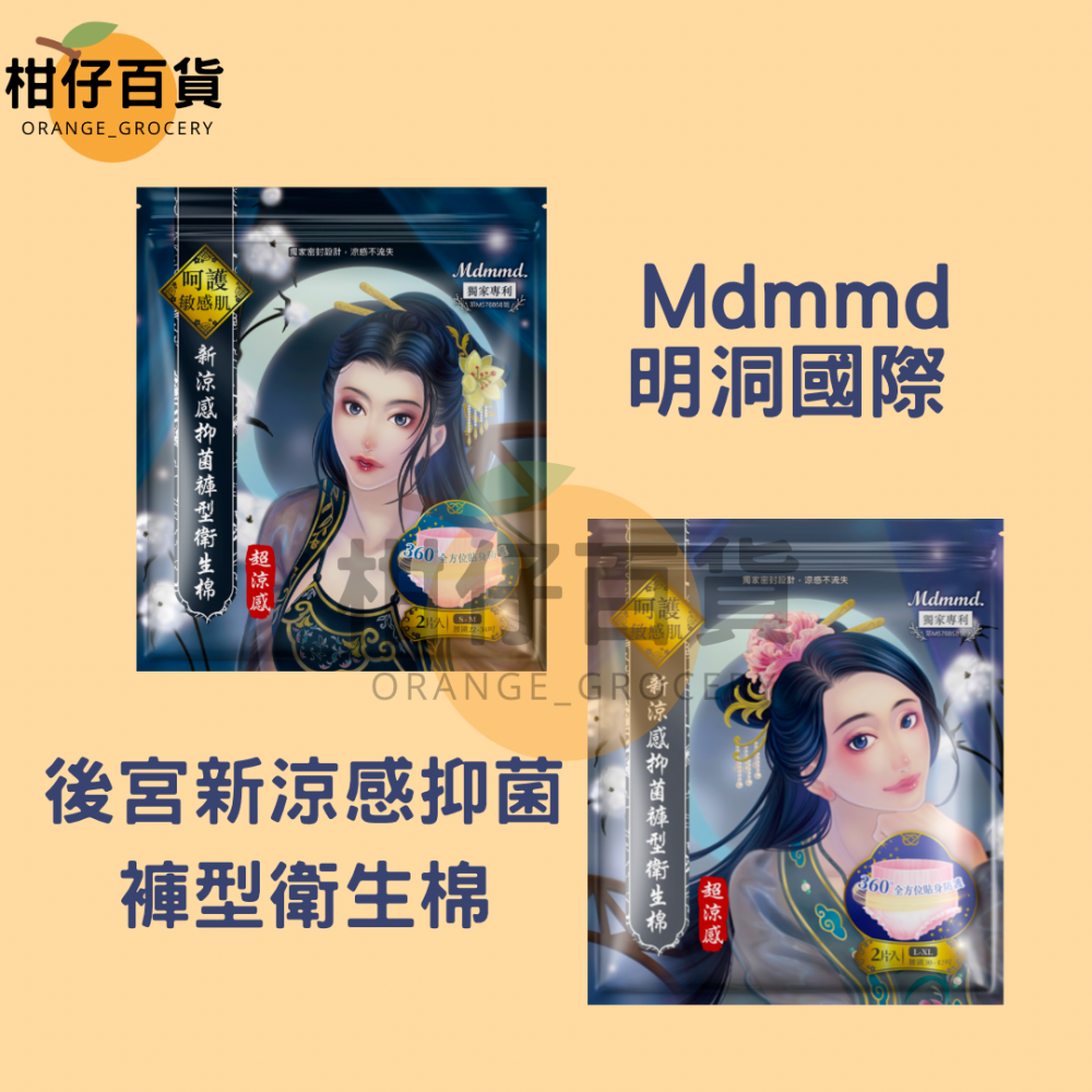 【🍊現貨-快速出貨🍊】Mdmmd 明洞國際後宮新涼感抑菌褲型衛生棉 涼感衛生棉 抑菌涼感衛生棉 褲型衛生棉-細節圖2