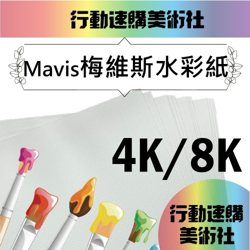 【克林】Mavis 梅維斯水彩紙 300磅 8k/4k 中粗紋 彩繪 圖畫紙 DIY明信片 塗鴉 繪圖 插畫 棉漿畫紙