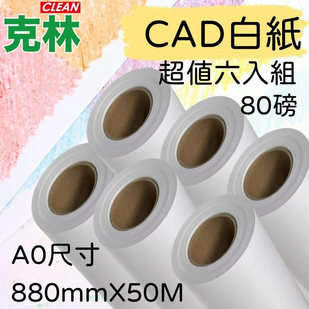 【克林CLEAN】捲筒CAD白紙 A0 880mmX50M 繪圖機紙 畫紙捲 集體創作 繪圖機 噴墨紙 塗鴉 大圖輸出-細節圖2