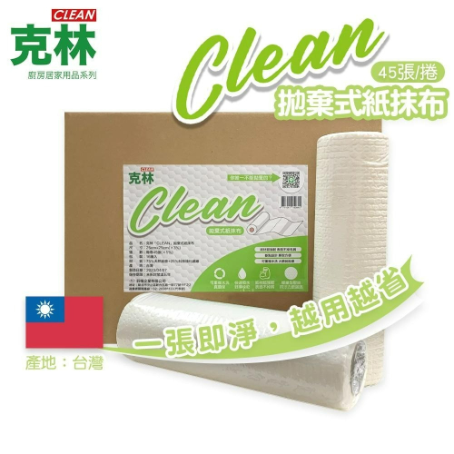 克林【CLEAN】拋棄式紙抹布🔥小資族推薦🔥懶人抹布 一次性抹布 免洗抹布 廚房紙巾 洗碗布 擦碗布 清潔巾 乾濕兩用