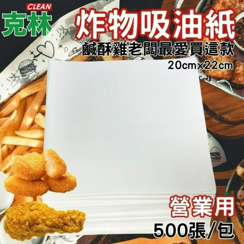 【克林CLEAN】營業用炸物吸油紙 500張/包 台灣製造 吸油紙 食品吸油紙 鹹酥雞 天婦羅 糕渣 廚房吸油 食物吸油
