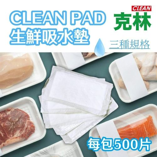【克林】CLEAN PAD 生鮮吸水墊 每包500片 一次性使用 魚肉墊片 不織布 吸水紙 托盤 吸血墊 吸水棉 海鮮
