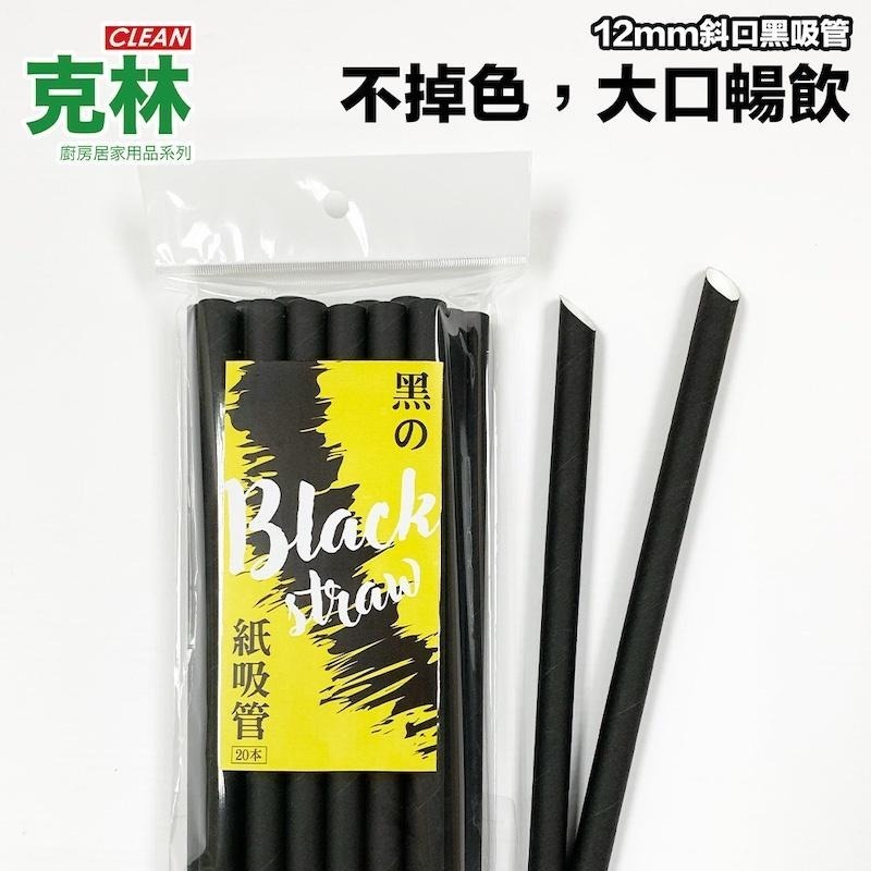 【克林CLEAN】黑色紙吸管 12mm超大口徑 超值3包組 尖斜口 容易戳破杯膜 環保吸管 波霸珍珠 珍奶 奶昔暢飲-細節圖2