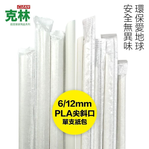 【克林CLEAN】營業用PLA環保吸管 尖斜口 6mm/12mm 單支紙包 玉米澱粉 無塑吸管 生物可分解