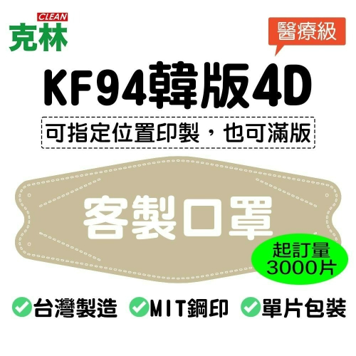 企業 團體 機構 客製化口罩3000片起訂 KF94口罩 韓版口罩 魚嘴型口罩 柳葉折疊口罩 平面口罩 廣告 活動 宣傳