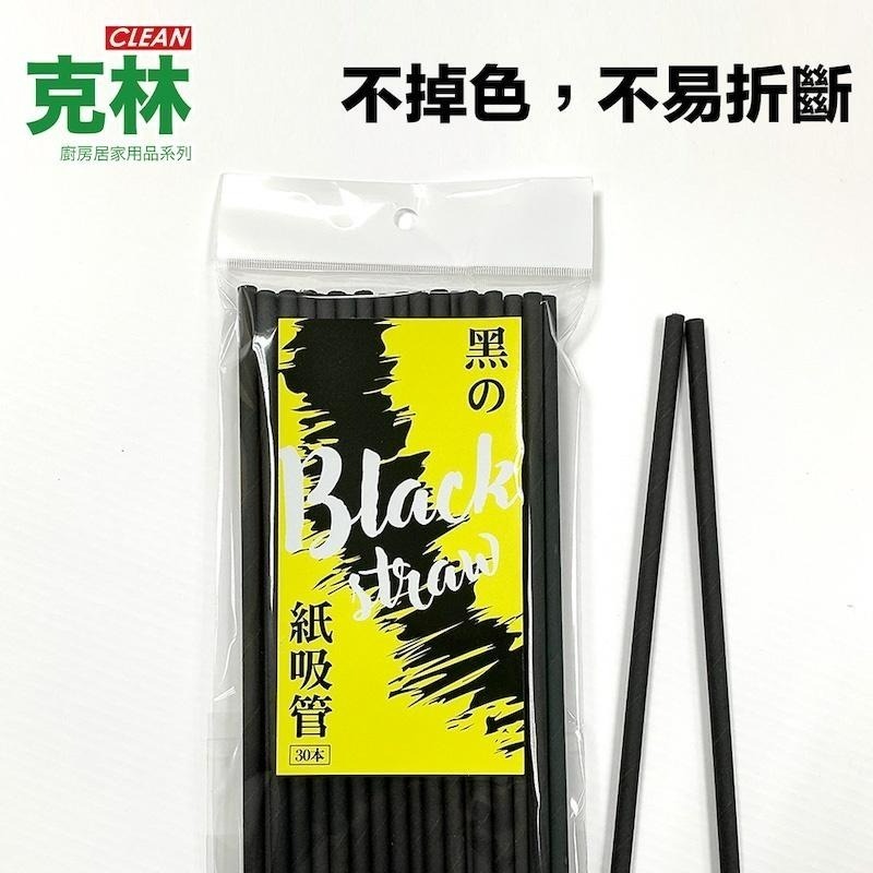 【克林CLEAN】黑色紙吸管 6mm口徑 30支/包 時尚環保吸管 咖啡吸管 深色飲料 吸管 環保吸管 無塑吸管 熱銷-細節圖2