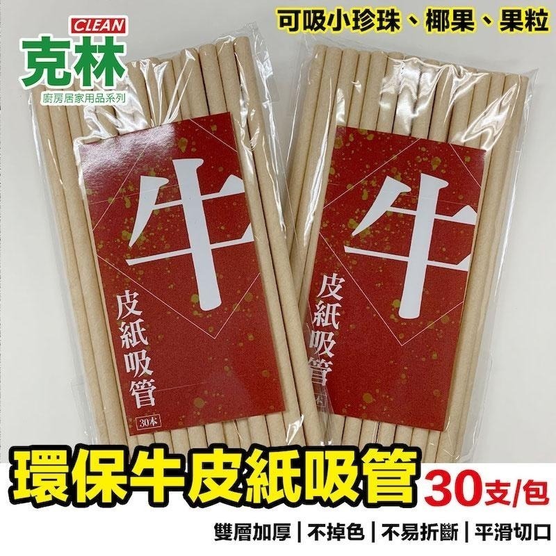 【克林CLEAN】牛皮紙吸管 8mm口徑 超值3包組 平口裸包  環保吸管 牛皮吸管 紙吸管 冷飲吸管 咖啡吸管 熱銷-細節圖2