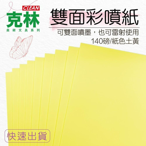 【克林CLEAN】日本雙面彩噴紙 色紙 黃色 140磅 可噴墨也可雷射 A4每包50張 噴墨紙 彩色噴墨 - 克林幸福小舖