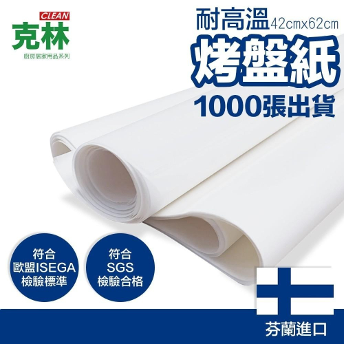 【克林CLEAN】烤盤紙42x62cm/1000張 烘焙紙 麵包紙 不沾紙 防油紙 包子紙 烤盤紙 料理紙 調理紙 油紙