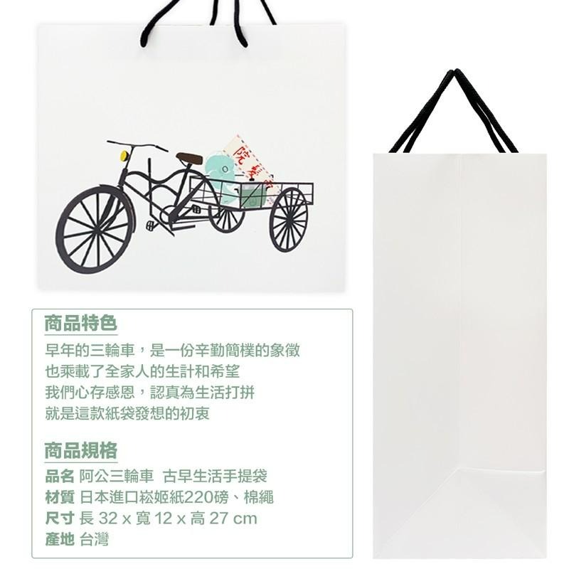 【克林CLEAN】阿公三輪車  古早生活手提袋(大) 禮物袋 禮品袋 手提紙袋 提袋 禮物提袋 禮物包裝袋 紙袋 購物袋-細節圖3