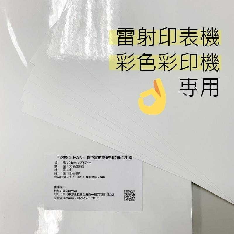 【克林】雷射印表機 120磅 A4/50入 相片紙 相紙 照片紙 雷射數位相紙 亮面防水 雷射紙 數位印刷 噴墨也可以用-細節圖3