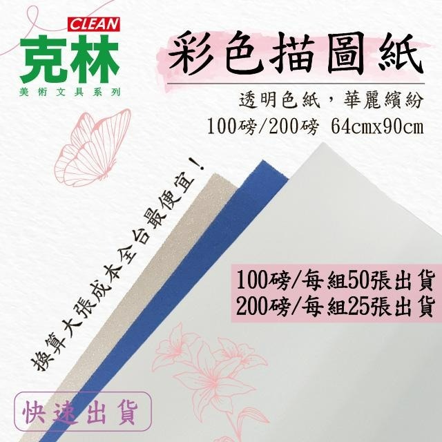 【克林CLEAN】彩虹描圖紙100/200磅(大張出貨) 透明色紙 華麗繽紛 摺紙勞作 藝術紙 硫酸紙 美術紙 附發票