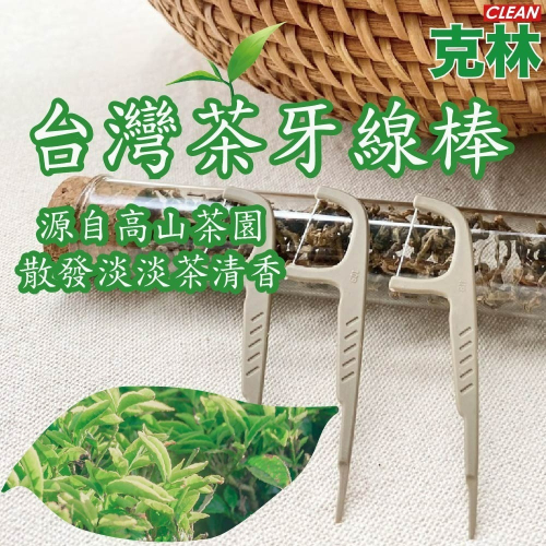 【克林CLEAN】台灣茶牙線棒 50支/包 環保 牙線棒 隨身 茶纖維牙線棒 茶葉 茶梗 堆肥 高山茶 植物纖維 分解