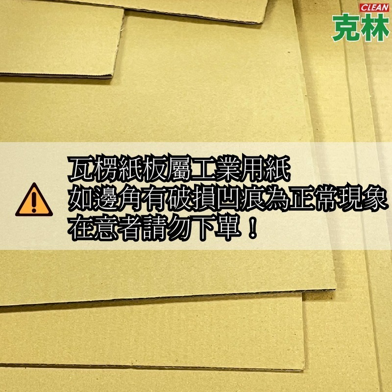 【克林】瓦楞紙板 紙板 紙箱板 包裝隔板 瓦楞紙 瓦楞紙隔板 紙墊板 緩衝紙板 牛皮瓦楞板 厚卡紙 紙箱 襯底 美術社-細節圖6