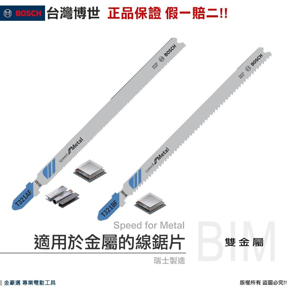 T321af 博世 電動工具 金屬線鋸片 T321AF T321BF 鐵工 夾心材料 環氧 金屬板 穿孔 附發票 全台博世保固維修 - 金豪邁電動工具 ...
