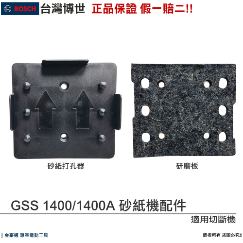 博世 電動工具 穿孔器 砂紙打孔器 研磨版 砂紙底板 GSS 1400A 1400 附發票 全台博世保固維修