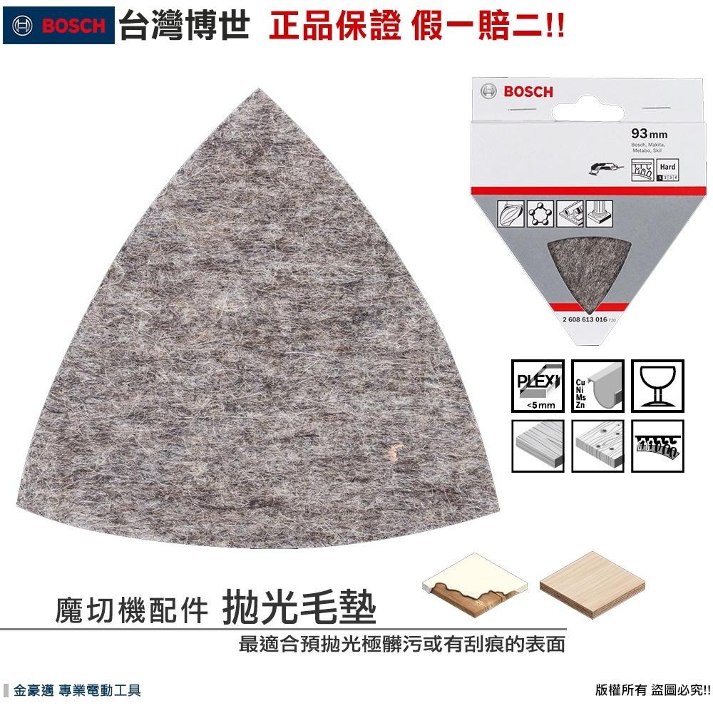 博世 電動工具 魔切機配件 拋光毛墊 適用 AVZ93G 拋光 髒汙 刮痕 研磨 顆粒 硬 附發票 全台博世保固維修-細節圖2